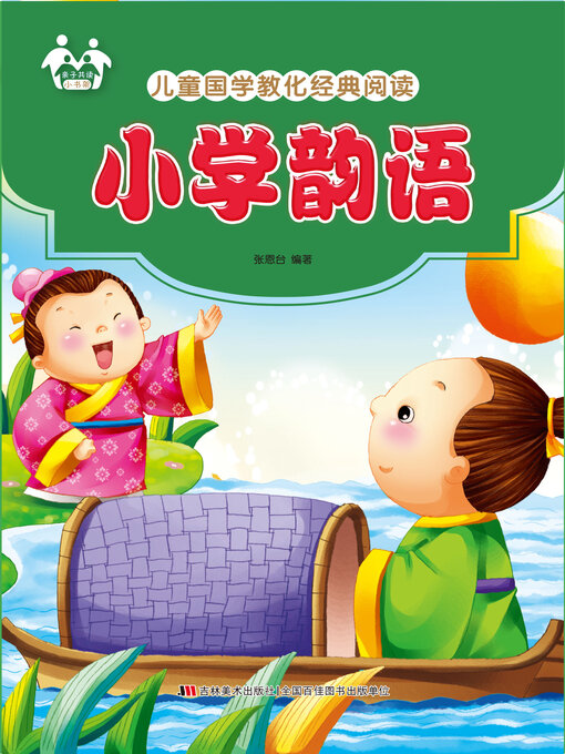 Kids - Search results for 亲子共读小书架·2、儿童国学教化经典